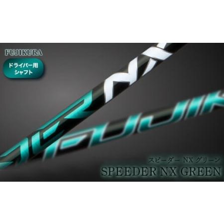 ふるさと納税 リシャフト　SPEEDER NX GREEN(スピーダー NX グリーン) フジクラ ...