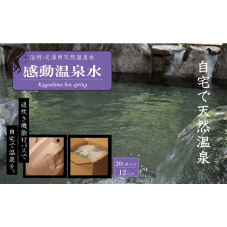 ふるさと納税 JS-203 20L×12本「 感動温泉水」自宅のお風呂で天然温泉 美肌の湯 冷え性に...