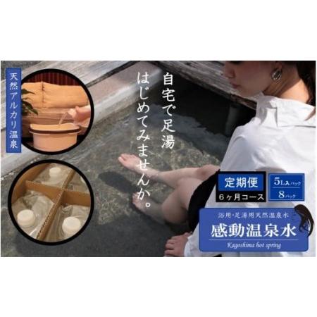 ふるさと納税 JS-207 「感動温泉水」5L×8箱【6カ月定期便】自宅で簡単足湯 超軟水のシリカ水...