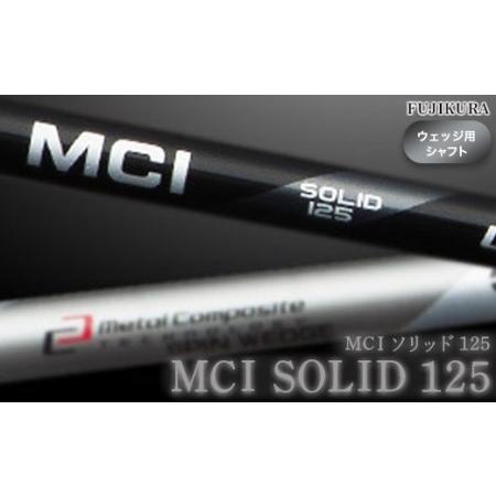 ふるさと納税 リシャフト MCI SOLID 125(MCI ソリッド 125) フジクラ FUJI...