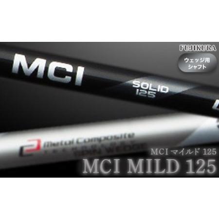 ふるさと納税 リシャフト MCI MILD 125(MCI マイルド 125) フジクラ FUJIK...