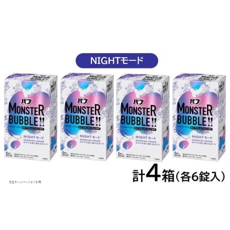 ふるさと納税 SA1765　花王バブ モンスターバブル NIGHTモード 6錠入×4箱 山形県酒田市