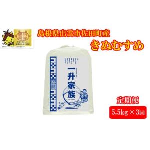 ふるさと納税 【定期便3回】新米予約　出雲市産きぬむすめ  5.5kg入り白米1袋を毎月お届け！【3...