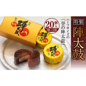 ふるさと納税 特製陣太鼓 20個入（10箱入） 熊本銘菓 詰め合わせ ハーフサイズ セット スイーツ お菓子 和菓子 小豆 熊本県西原村｜ふるなび(ふるさと納税)