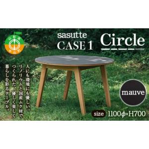 ふるさと納税 sasutte CASE1 Circle（カラー/mauve）サスッテ リノリウム サークル【雑貨・日用品・インテリア・テーブル】 F4A-0324 山形県中山町