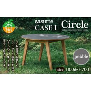 ふるさと納税 sasutte CASE1 Circle（カラー/pebble）サスッテ リノリウム サークル【雑貨・日用品・インテリア・テーブル】 F4A-0325 山形県中山町