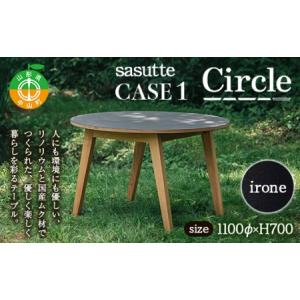 ふるさと納税 sasutte CASE1 Circle（カラー/iron）サスッテ リノリウム サークル【雑貨・日用品・インテリア・テーブル】 F4A-0326 山形県中山町
