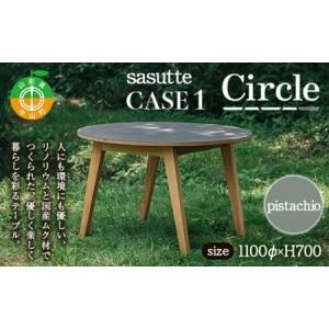ふるさと納税 sasutte CASE1 Circle（カラー/pistachio）サスッテ リノリウム サークル【雑貨・日用品・インテリア・テーブル】 F4A-0327 山形県中山町