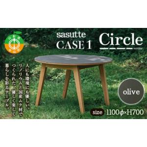 ふるさと納税 sasutte CASE1 Circle（カラー/olive）サスッテ リノリウム サークル【雑貨・日用品・インテリア・テーブル】 F4A-0328 山形県中山町