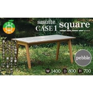 ふるさと納税 sasutte CASE1 Square（カラー/pebble）サスッテ リノリウム スクエア【雑貨・日用品・インテリア・テーブル】 F4A-0331 山形県中山町