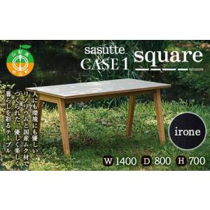 ふるさと納税 sasutte CASE1 Square（カラー/iron）サスッテ リノリウム スクエア【雑貨・日用品・インテリア・テーブル】 F4A-0332 山形県中山町