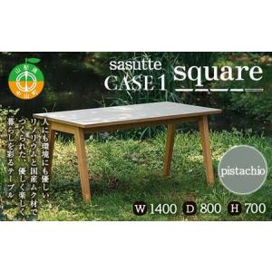 ふるさと納税 sasutte CASE1 Square（カラー/pistachio）サスッテ リノリウム スクエア【雑貨・日用品・インテリア・テーブル】 F4A-0333 山形県中山町