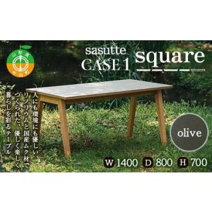ふるさと納税 sasutte CASE1 Square（カラー/olive）サスッテ リノリウム スクエア【雑貨・日用品・インテリア・テーブル】 F4A-0334 山形県中山町