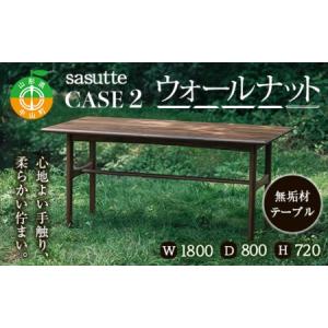 ふるさと納税 sasutte CASE2 ウォールナット W1800 サスッテ 無垢材 【雑貨・日用品・インテリア・テーブル】 F4A-0336 山形県中山町