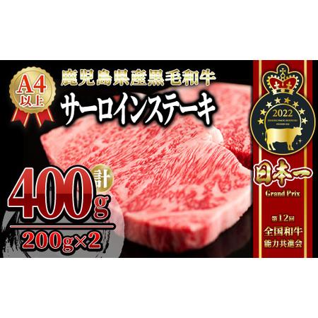 ふるさと納税 うしの中山 サーロイン ステーキ　計400ｇ 2106 鹿児島県鹿屋市