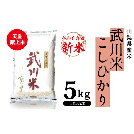 ふるさと納税 山梨県産 武川米こしひかり5kg 115-002 山梨県笛吹市