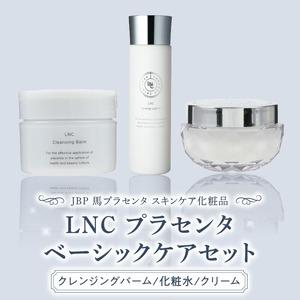 ふるさと納税 JBP 馬プラセンタ スキンケア化粧品 【LNC プラセンタベーシックケアセット（クレ...