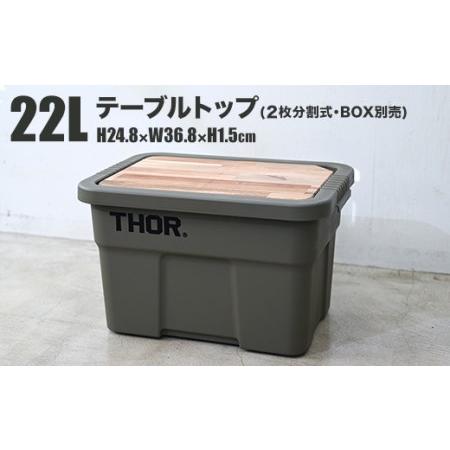 ふるさと納税 コンテナボックス「THOR」22L用 テーブルトップ 茨城県守谷市