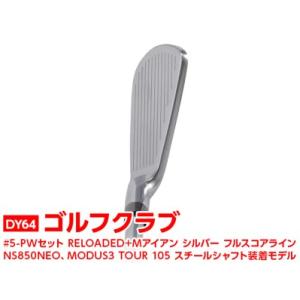 ふるさと納税 DY64_ゴルフクラブ　#5-PWセット RELOADED＋ Mアイアン シルバー フルスコアライン NS850NEO、MODUS3 TOUR 105 スチールシャフト装.. 茨城県古河市