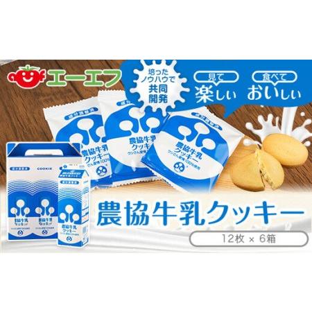 ふるさと納税 AS-535 農協牛乳クッキー 6箱 鹿児島県薩摩川内市
