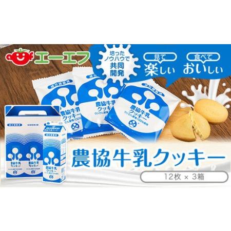 ふるさと納税 ZS-745 農協牛乳クッキー 3箱 鹿児島県薩摩川内市