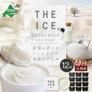 ふるさと納税 【毎月定期便】北海道アイスクリーム...の商品画像