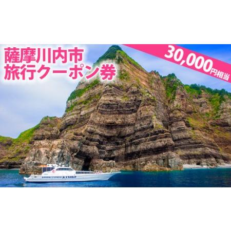 ふるさと納税 JS-001 薩摩川内市旅行クーホ゜ン券(30,000円相当) 鹿児島県薩摩川内市