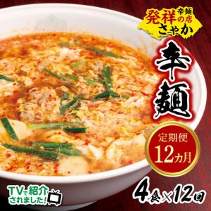 ふるさと納税 辛麺4食【12カ月定期便】 N040-YG0211 宮崎県延岡市