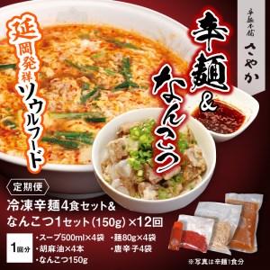 ふるさと納税 辛麺4食【12カ月定期便】 N0...の詳細画像1
