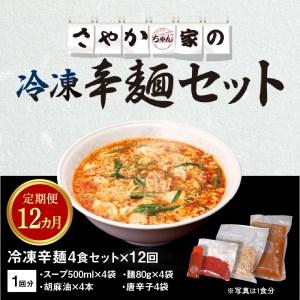 ふるさと納税 辛麺4食【12カ月定期便】 N0...の詳細画像4