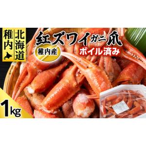ふるさと納税 稚内産 紅ズワイガニ 爪 1kg あふれ出すカニの旨味が至高の爪肉 海鮮【配送不可地域：離島・沖縄県】 北海道稚内市｜ふるなび(ふるさと納税)