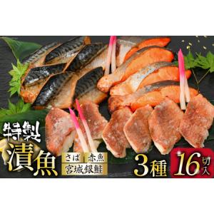 ふるさと納税 漬魚 詰め合わせ 3種16切入 計1kg [カネダイ 宮城県 気仙沼市 20562808] ★宮城県産銀鮭使用★ 魚 魚介類 冷凍 セット 詰合せ 個.. 宮城県気仙沼市