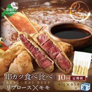 ふるさと納税 【定期便】北海道 別海牛リブロース・モモの串カツ食べ比べセット10ヵ月 北海道串カツ 北海道別海町