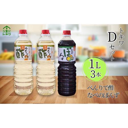 ふるさと納税 【トキワ Dセット 1L×3本  べんりで酢1?×2 なべのぽんず1?×1 】発送目安...