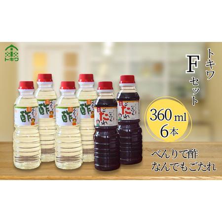 ふるさと納税 【トキワ  Fセット 360ml×6本  べんりで酢360ml×4 なんでもごたれ36...