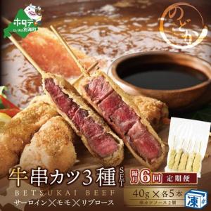 ふるさと納税 【隔月定期便】北海道 別海牛サーロイン・モモ・リブロース3種の串カツセット×6回 北海道串カツ 北海道別海町