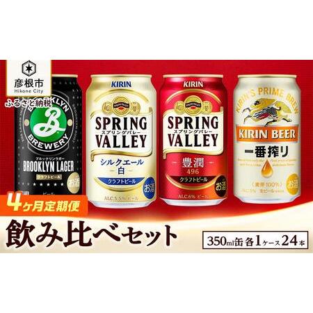 ふるさと納税 【キリン】ビール飲み比べセット［一番搾り・スプリングバレー豊潤・シルクエール白・ブルッ...