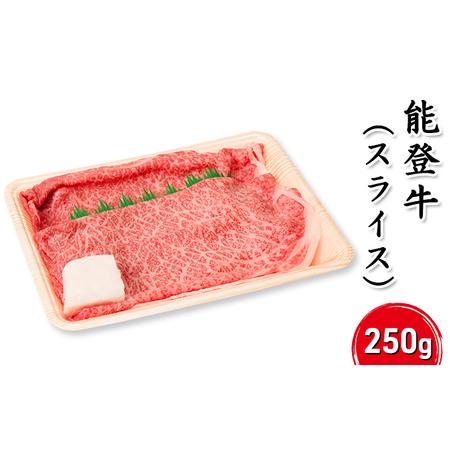 ふるさと納税 能登牛（スライス）250g 石川県珠洲市