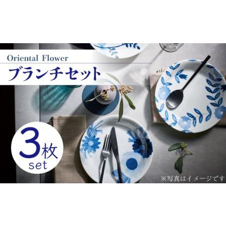 ふるさと納税 【美濃焼】Oriental Flower ブランチセット プレート 大・小 3枚セット...