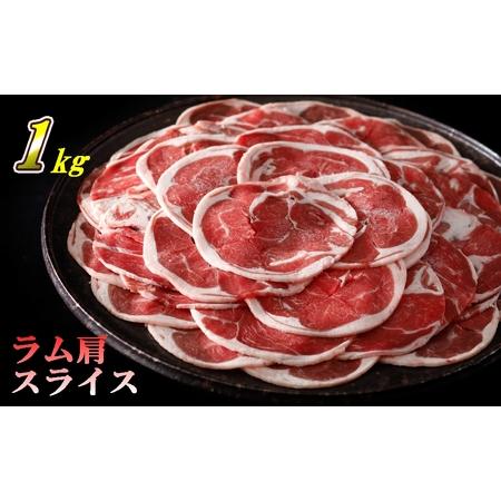 ふるさと納税 ラム 肩肉 ロールスライス 約1kg（500g×2パック） 青森県三戸町