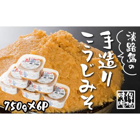 ふるさと納税 淡路島の保地味噌手造りこうじみそ 750g×6P　　[お味噌汁 味噌 みそ 味噌汁 み...