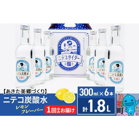 ふるさと納税 ニテコ炭酸水 レモンフレーバー 300ml×6本セット あきた美郷づくり 秋田県美郷町