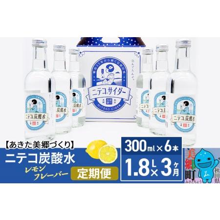 ふるさと納税 《定期便3ヶ月》ニテコ炭酸水 レモンフレーバー 300ml×6本セット あきた美郷づく...