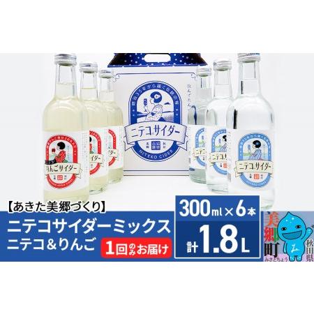 ふるさと納税 ニテコサイダーミックス 300ml×6本セット 2種（ニテコサイダー3本、りんごサイダ...