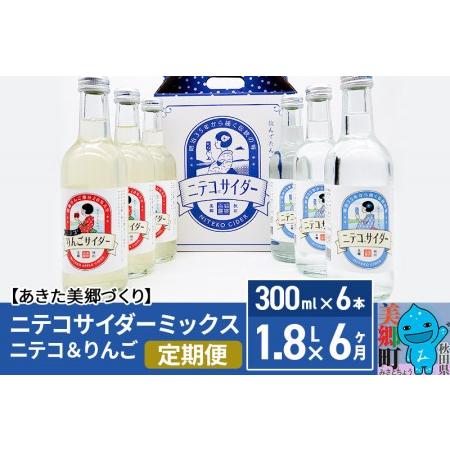 ふるさと納税 《定期便6ヶ月》ニテコサイダーミックス 300ml×6本セット 2種（ニテコサイダー3...
