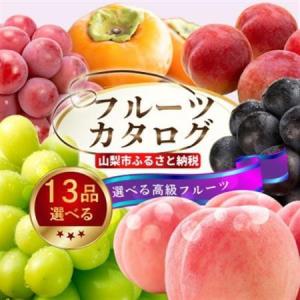 ふるさと納税 後からゆっくり選べる!フルーツカタログ13品選べる『プレミアムギフトカタログ』桃 シャインマスカット【1400896】 山梨県山梨市