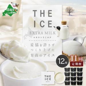 ふるさと納税 【毎月定期便】北海道アイスクリーム エキストラミルク12個×11ヵ月定期便 アイスクリーム 北海道別海町