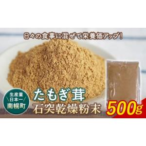 ふるさと納税 エルゴチオネイン含有 粉末 たもぎ茸パウダー 500g 北海道南幌町タモギタケ タモギダケ NP1-354 北海道南幌町｜furunavi