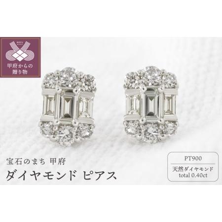 ふるさと納税 甲府市発 プラチナ ダイヤモンド ピアス 0.4ct [PS-0127PT] 山梨県甲...