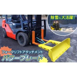 ふるさと納税 除雪に大活躍！フォークリフトアタッチメント パワーブレード F23R-456 福島県白河市